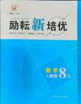 2021年勵耘新培優八年級數學上冊人教版
