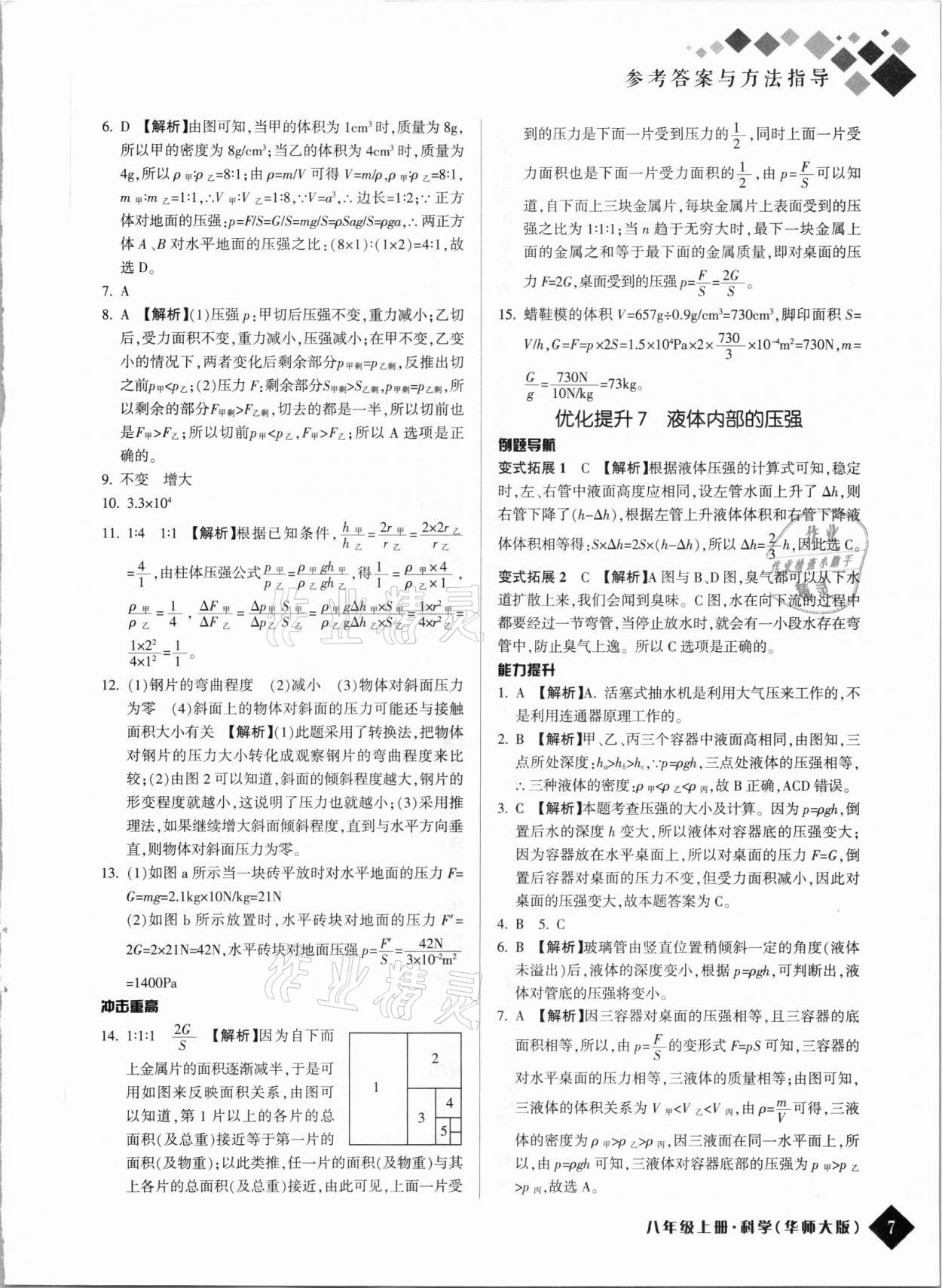 2021年勵耘新培優(yōu)八年級科學上冊華師大版 第7頁