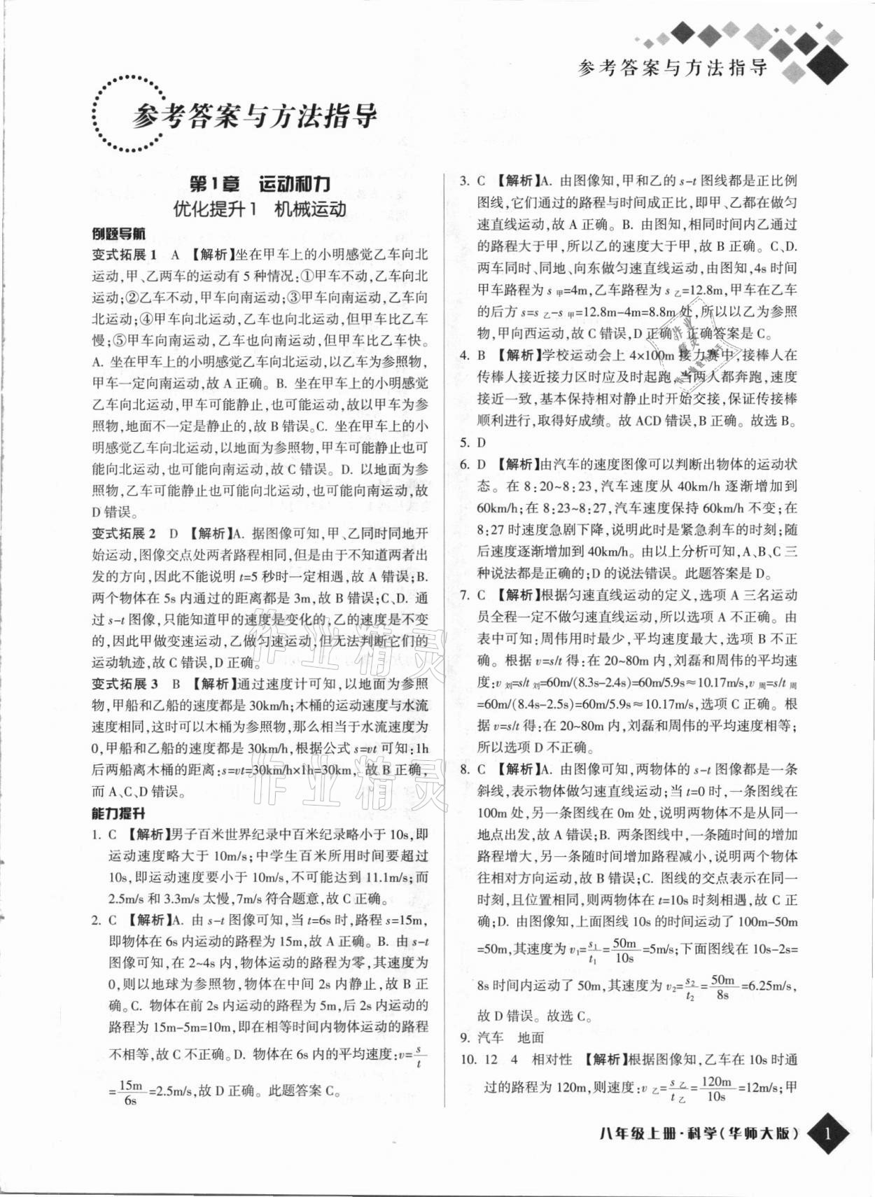 2021年勵耘新培優(yōu)八年級科學(xué)上冊華師大版 第1頁