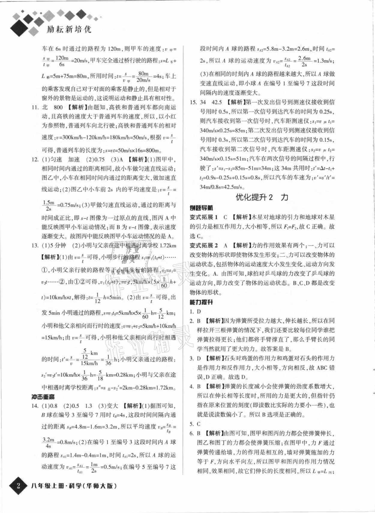 2021年勵(lì)耘新培優(yōu)八年級(jí)科學(xué)上冊(cè)華師大版 第2頁(yè)