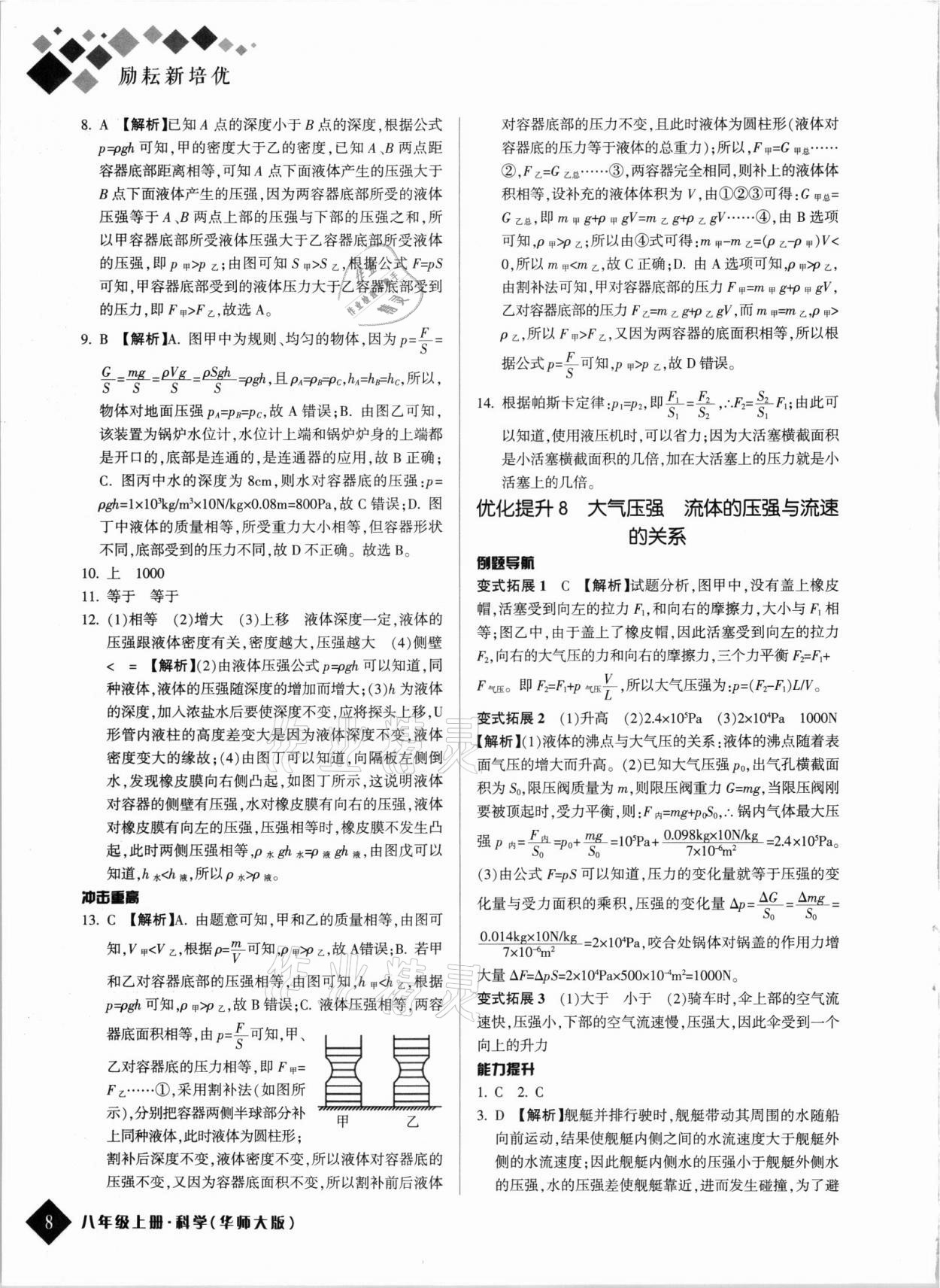2021年勵耘新培優八年級科學上冊華師大版 第8頁