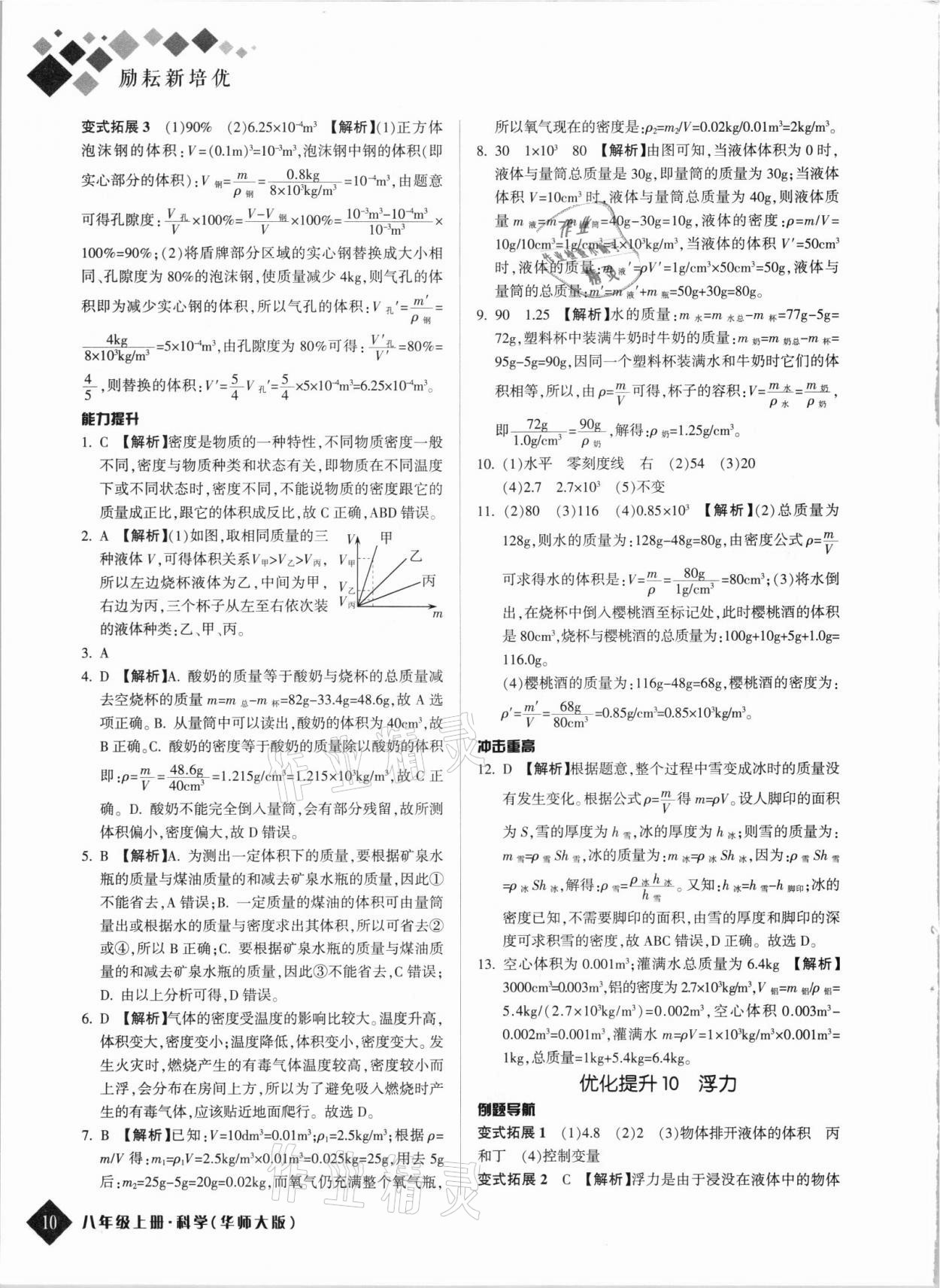 2021年勵耘新培優(yōu)八年級科學上冊華師大版 第10頁