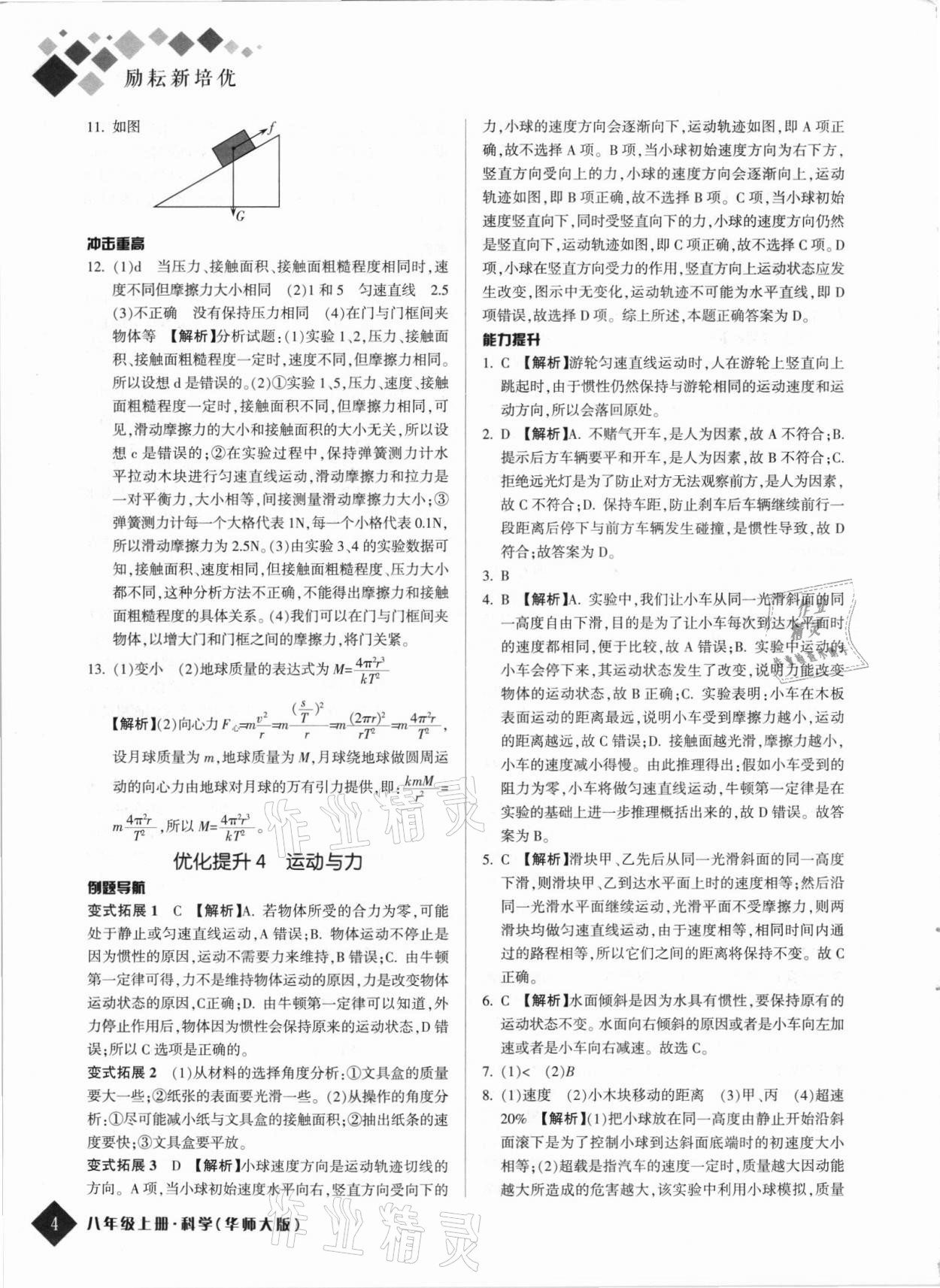 2021年勵耘新培優(yōu)八年級科學(xué)上冊華師大版 第4頁