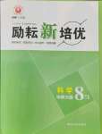 2021年勵耘新培優八年級科學上冊華師大版