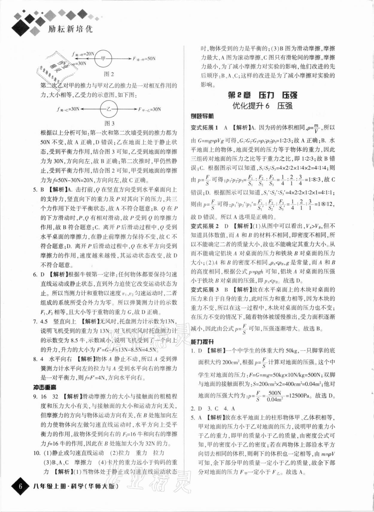 2021年勵耘新培優(yōu)八年級科學(xué)上冊華師大版 第6頁