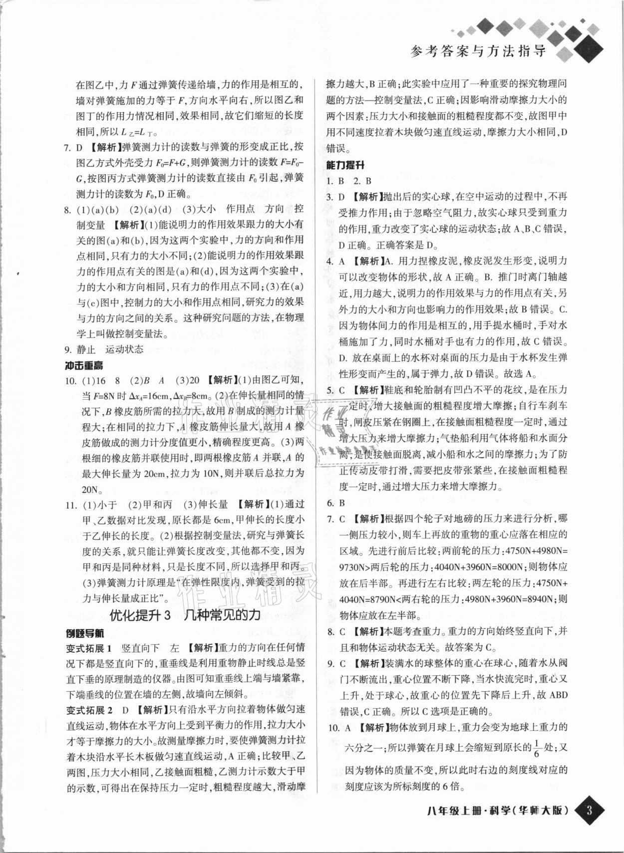 2021年勵耘新培優(yōu)八年級科學上冊華師大版 第3頁