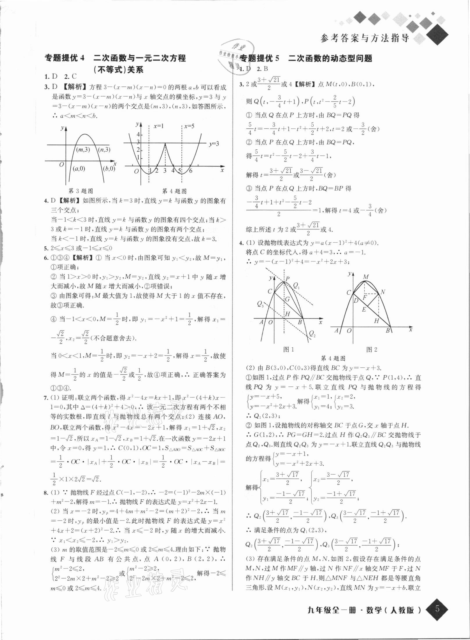 2021年勵(lì)耘新培優(yōu)九年級數(shù)學(xué)全一冊人教版 第5頁