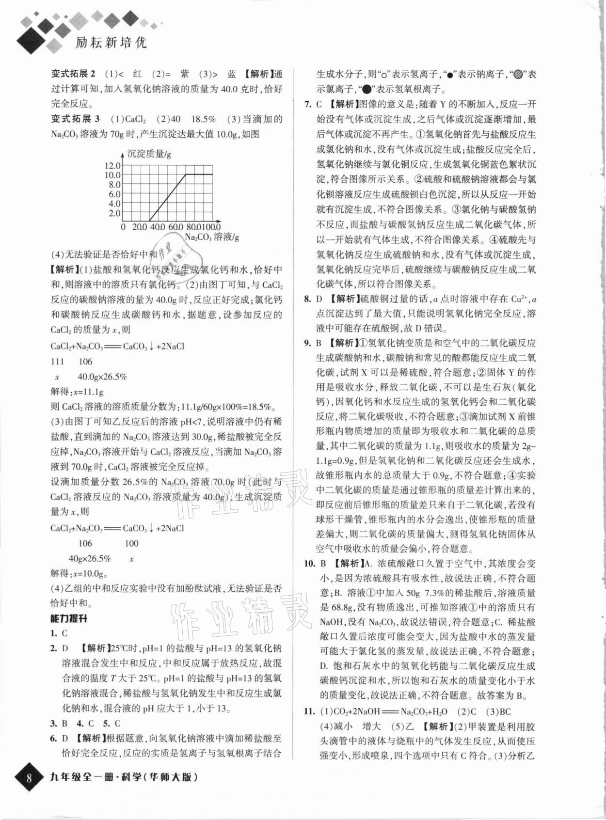 2021年勵耘新培優九年級科學全一冊華師大版 第8頁