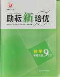 2021年勵耘新培優九年級科學全一冊華師大版