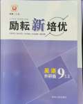 2021年勵耘新培優九年級英語全一冊外研版