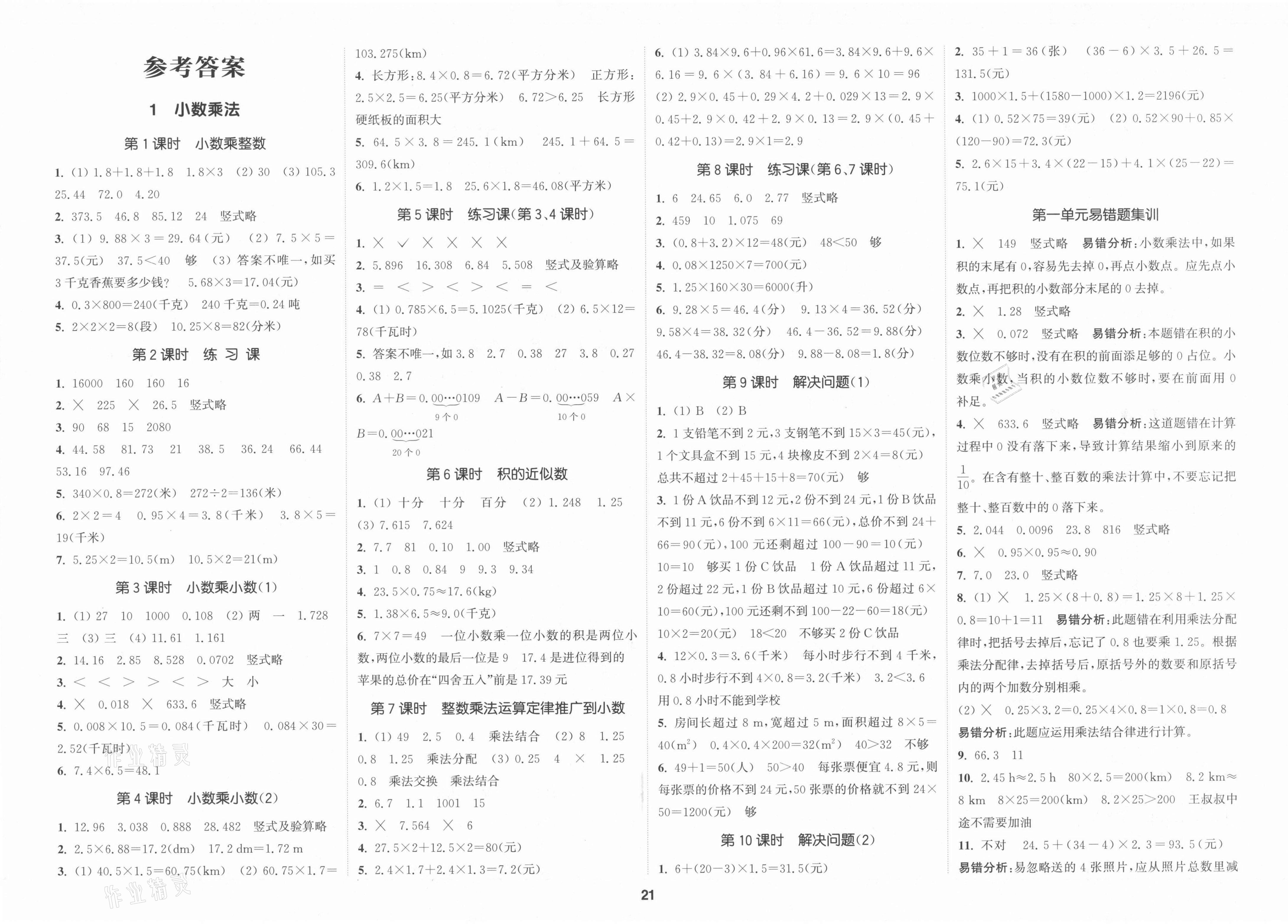 2021年通城學(xué)典課時新體驗五年級數(shù)學(xué)上冊人教版 第1頁