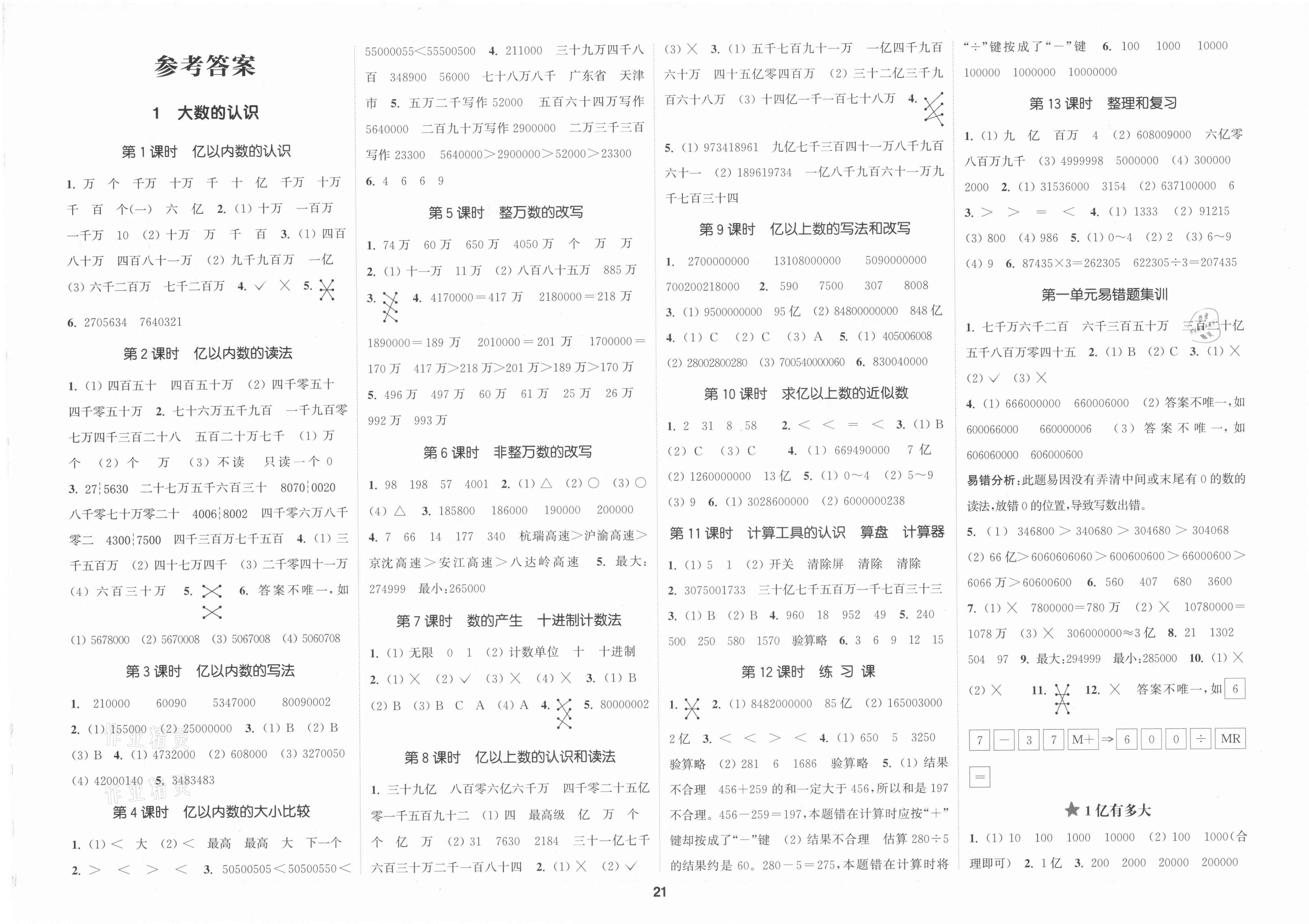 2021年通城學(xué)典課時新體驗四年級數(shù)學(xué)上冊人教版 第1頁