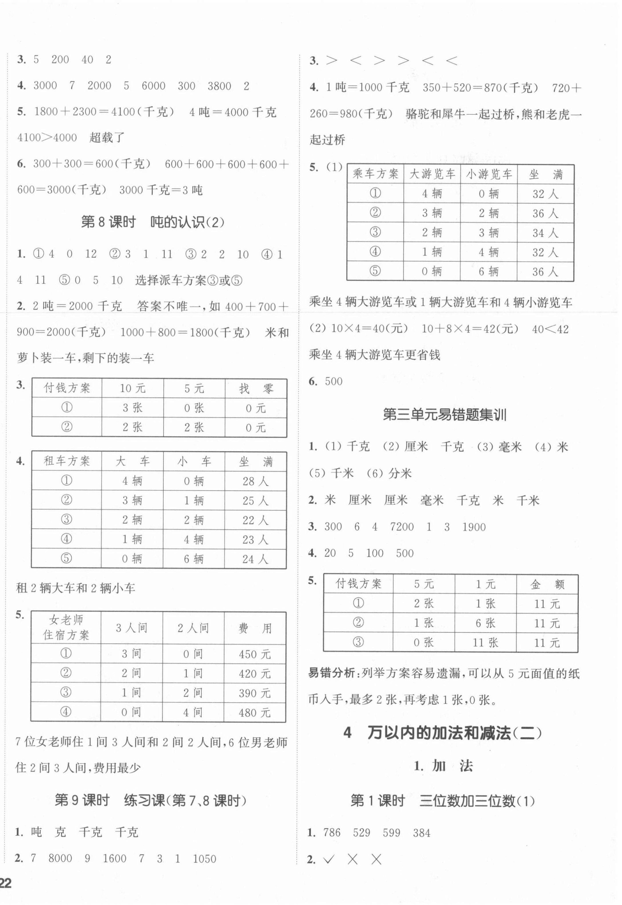 2021年通城學(xué)典課時(shí)新體驗(yàn)三年級(jí)數(shù)學(xué)上冊(cè)人教版 第4頁(yè)