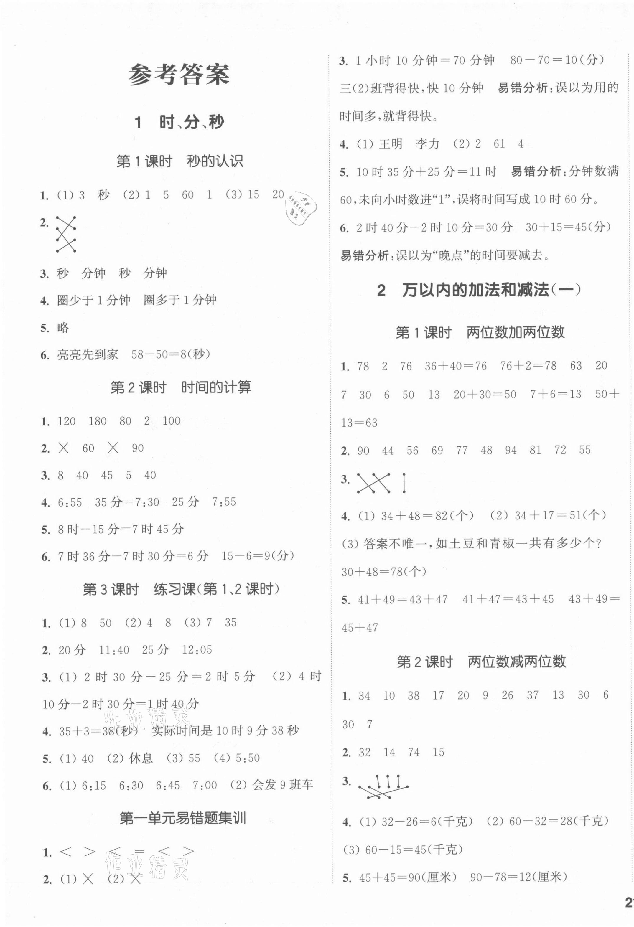 2021年通城學(xué)典課時(shí)新體驗(yàn)三年級(jí)數(shù)學(xué)上冊(cè)人教版 第1頁