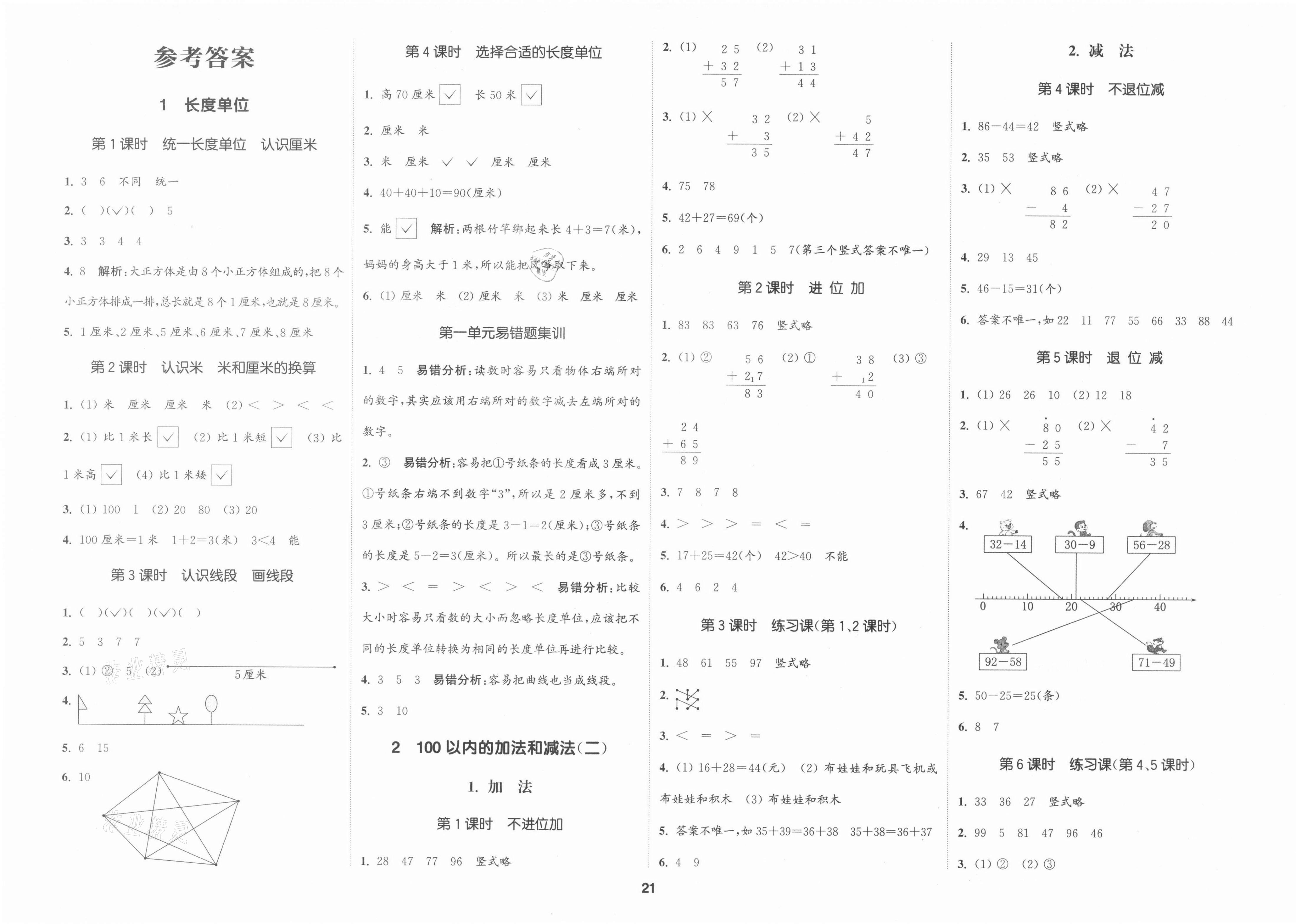 2021年通城学典课时新体验二年级数学上册人教版 第1页