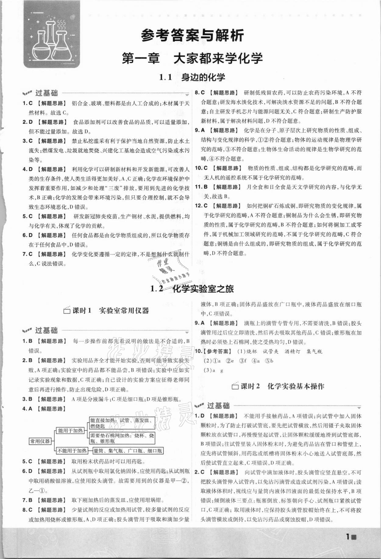 2021年一遍過九年級初中化學(xué)上冊科粵版 第1頁