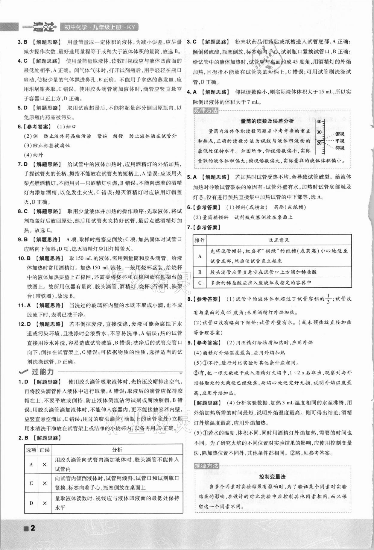 2021年一遍過九年級(jí)初中化學(xué)上冊(cè)科粵版 第2頁