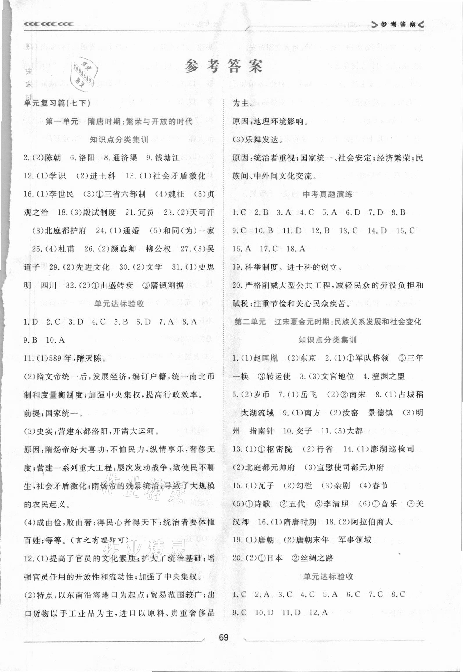 2021年假期面對面南方出版社七年級歷史全一冊人教版 第1頁