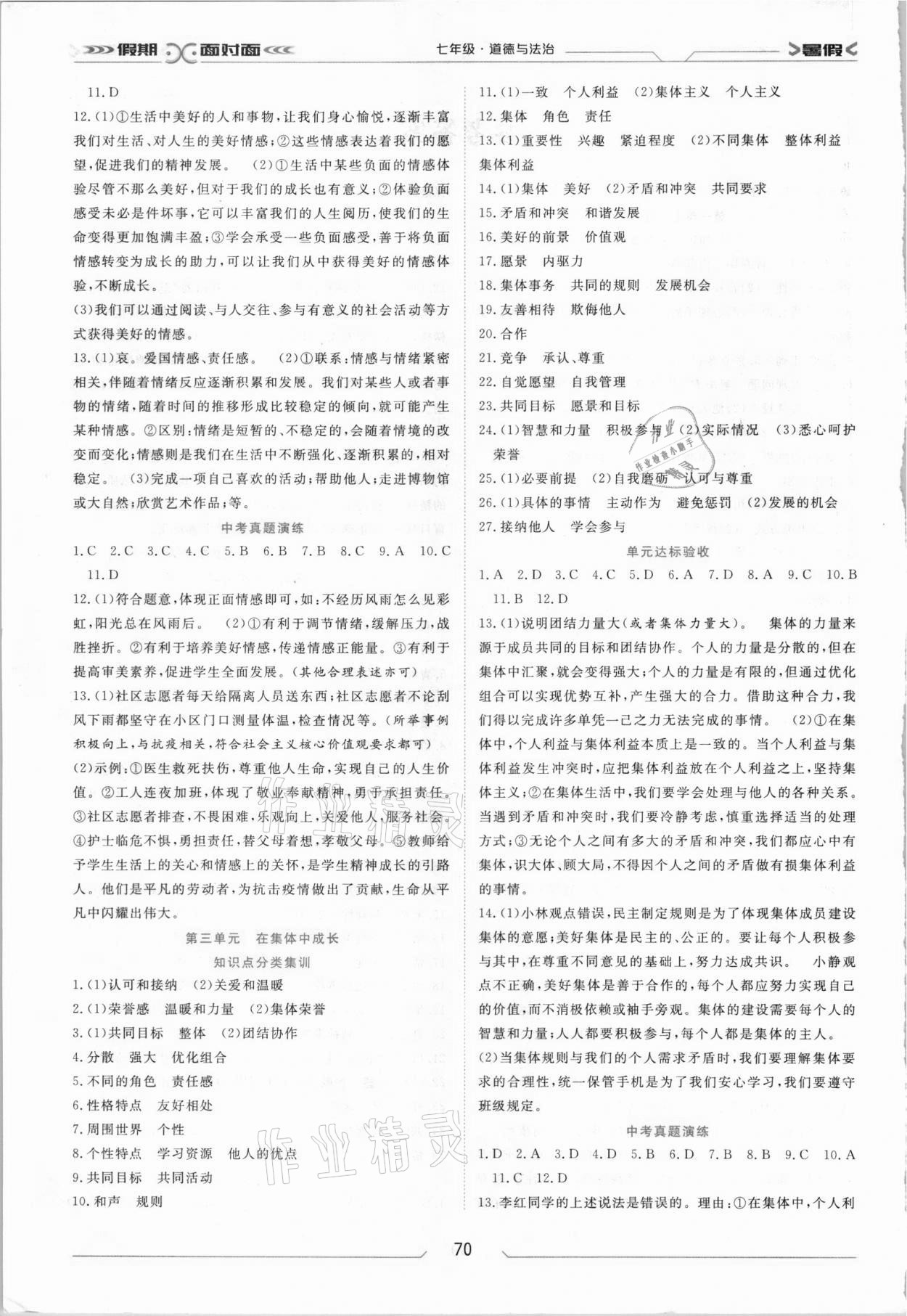 2021年假期面對面南方出版社七年級道德與法治全一冊人教版 第2頁