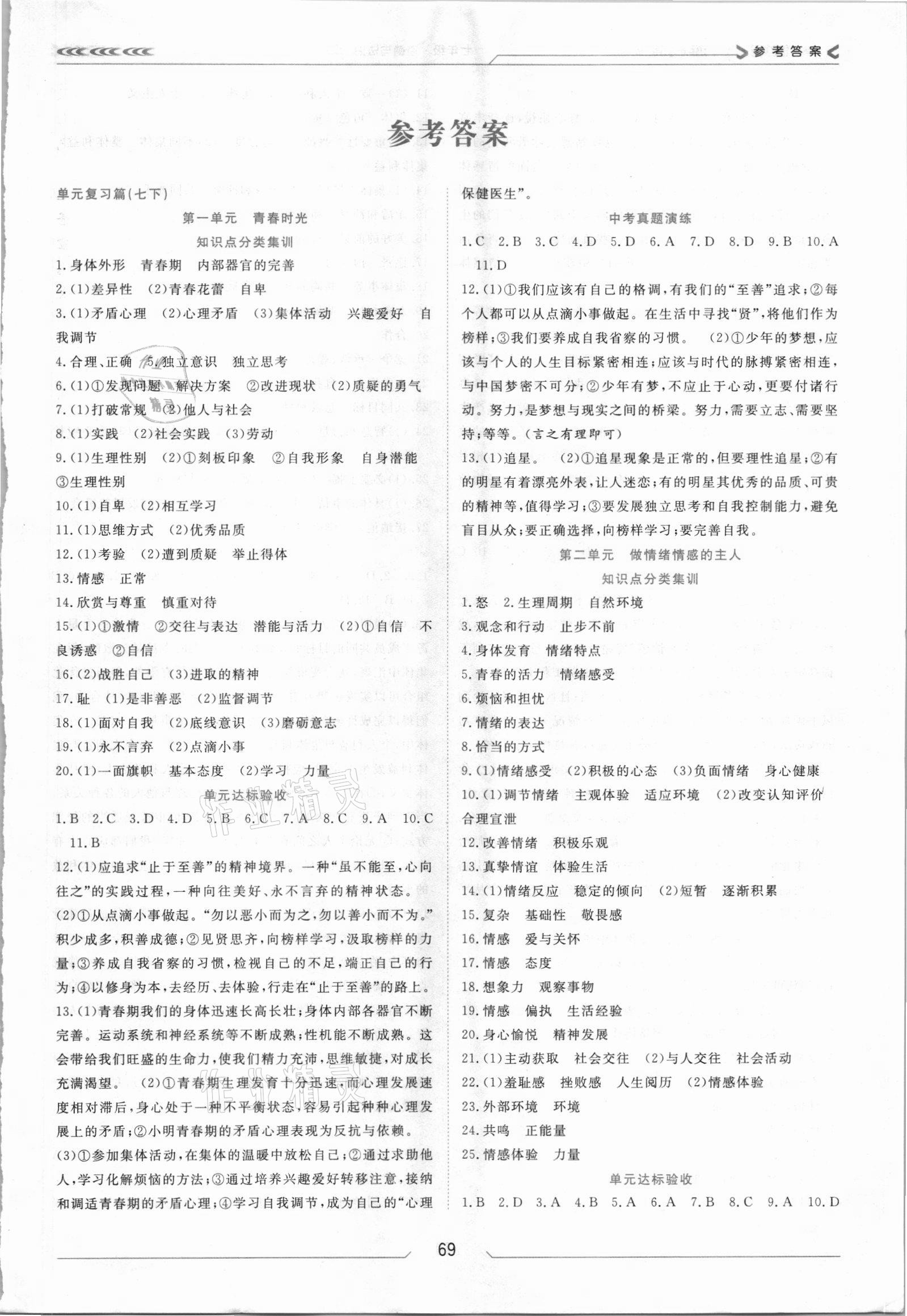 2021年假期面對面南方出版社七年級道德與法治全一冊人教版 第1頁
