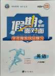 2021年假期面對(duì)面八年級(jí)英語全一冊(cè)人教版南方出版社