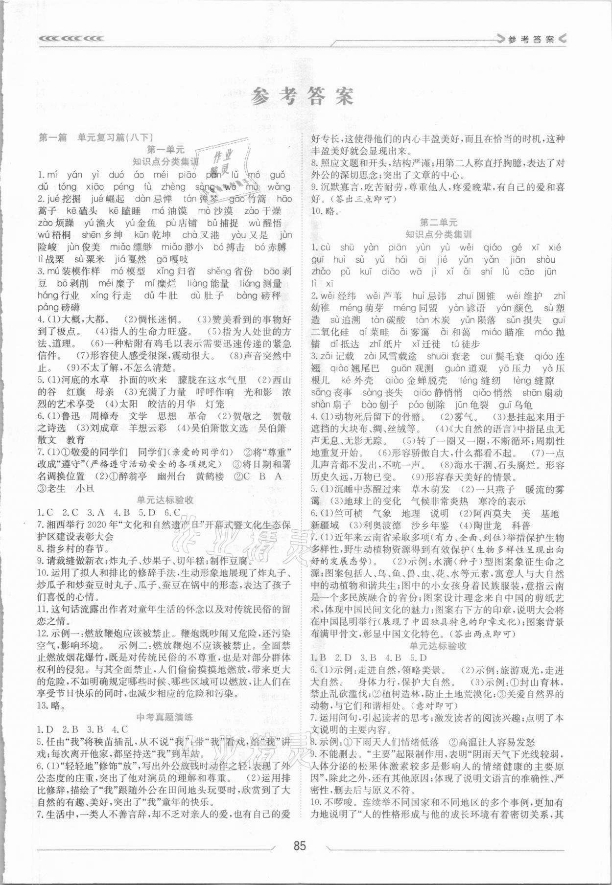 2021年假期面對(duì)面八年級(jí)語文全一冊(cè)人教版南方出版社 第1頁