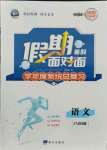 2021年假期面對面八年級語文全一冊人教版南方出版社