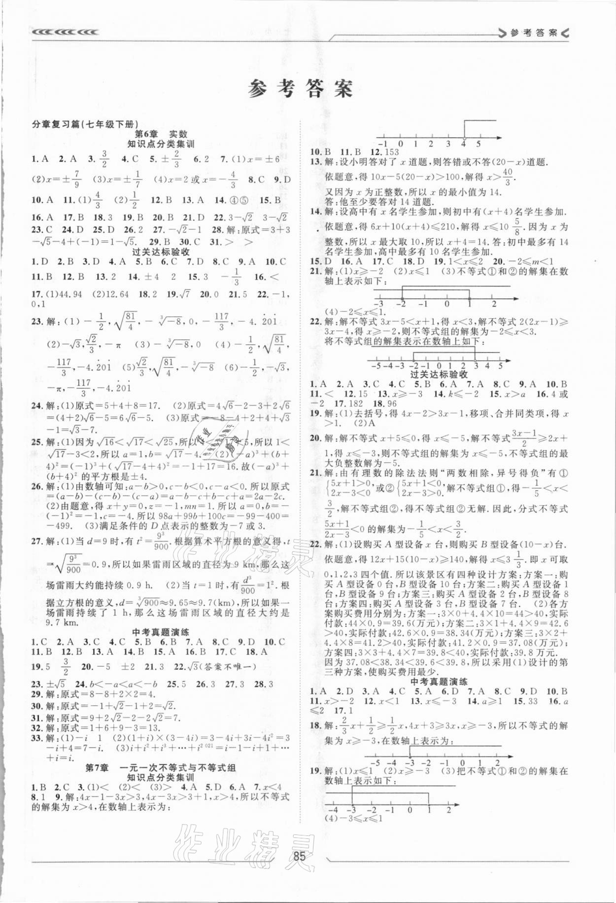 2021年假期面對面七年級數學人教版南方出版社 參考答案第1頁