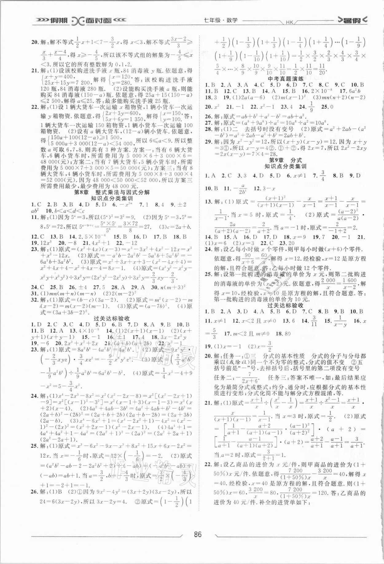 2021年假期面對面七年級數學人教版南方出版社 參考答案第2頁