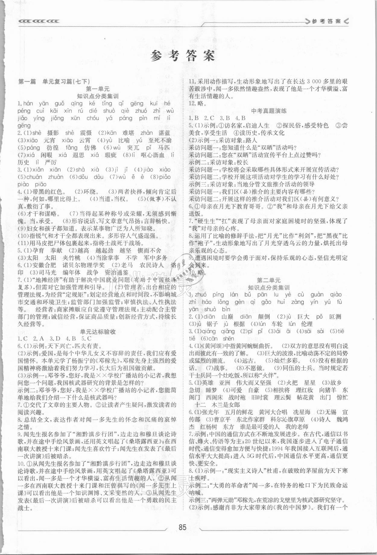 2021年假期面對面七年級語文全一冊人教版南方出版社 第1頁