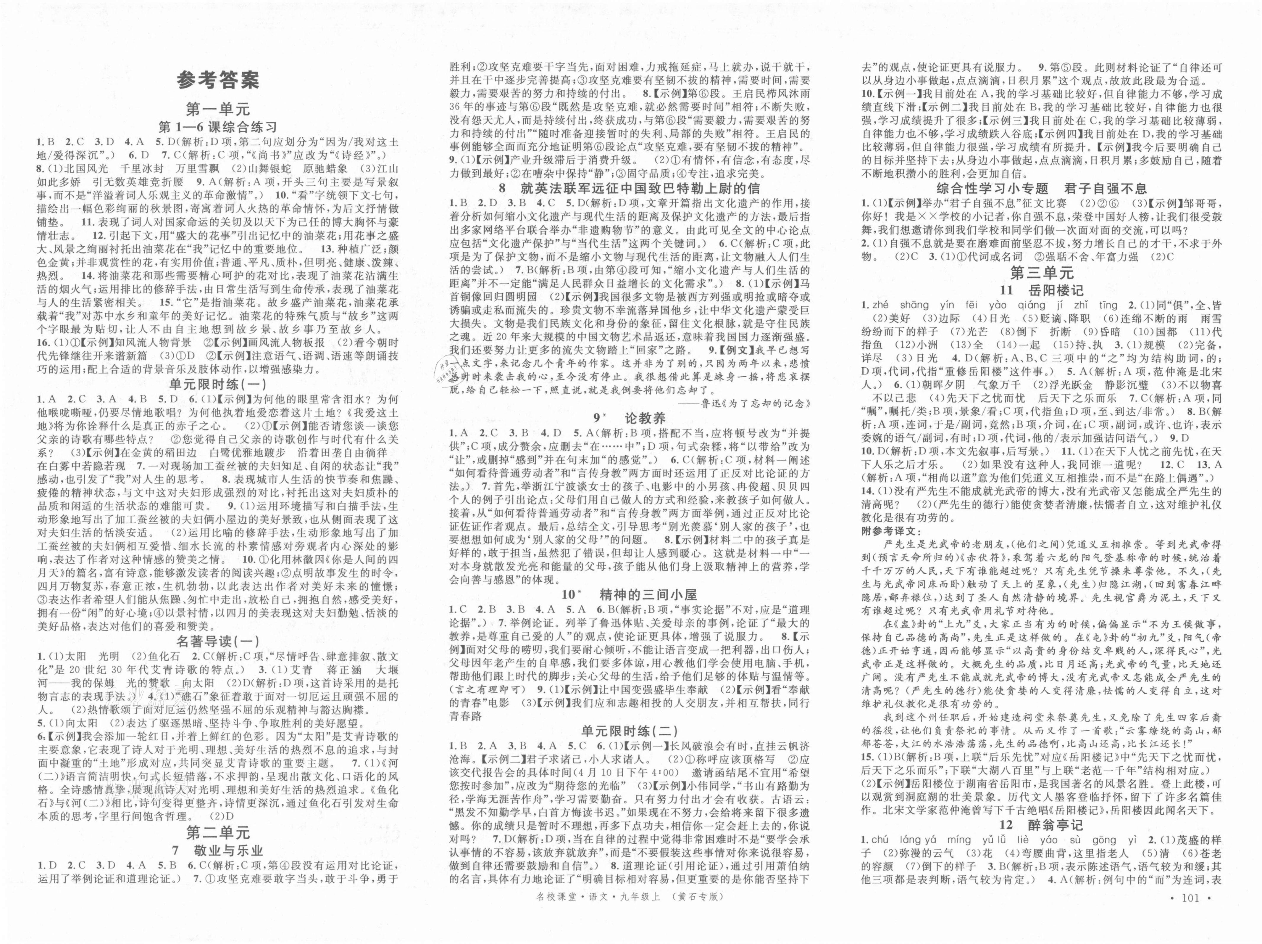 2021年名校课堂九年级语文上册人教版黄石专版 第1页