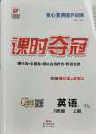 2021年課時奪冠九年級英語上冊譯林版1