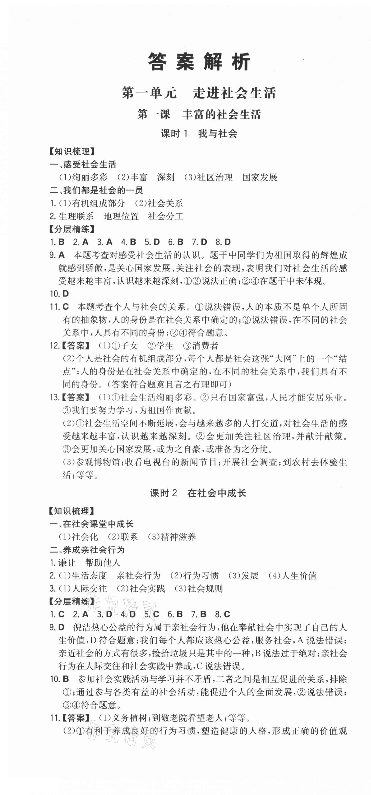 2021年一本同步訓(xùn)練初中道德與法治八年級上冊人教版安徽專版 第1頁