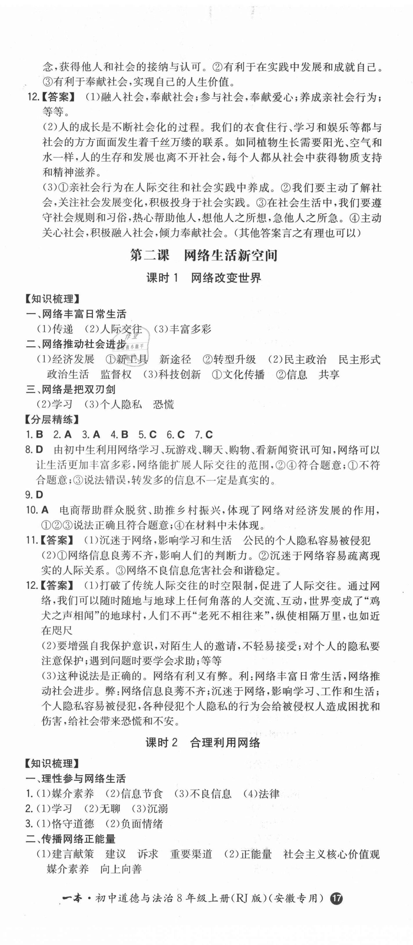 2021年一本同步訓(xùn)練初中道德與法治八年級(jí)上冊(cè)人教版安徽專版 第2頁