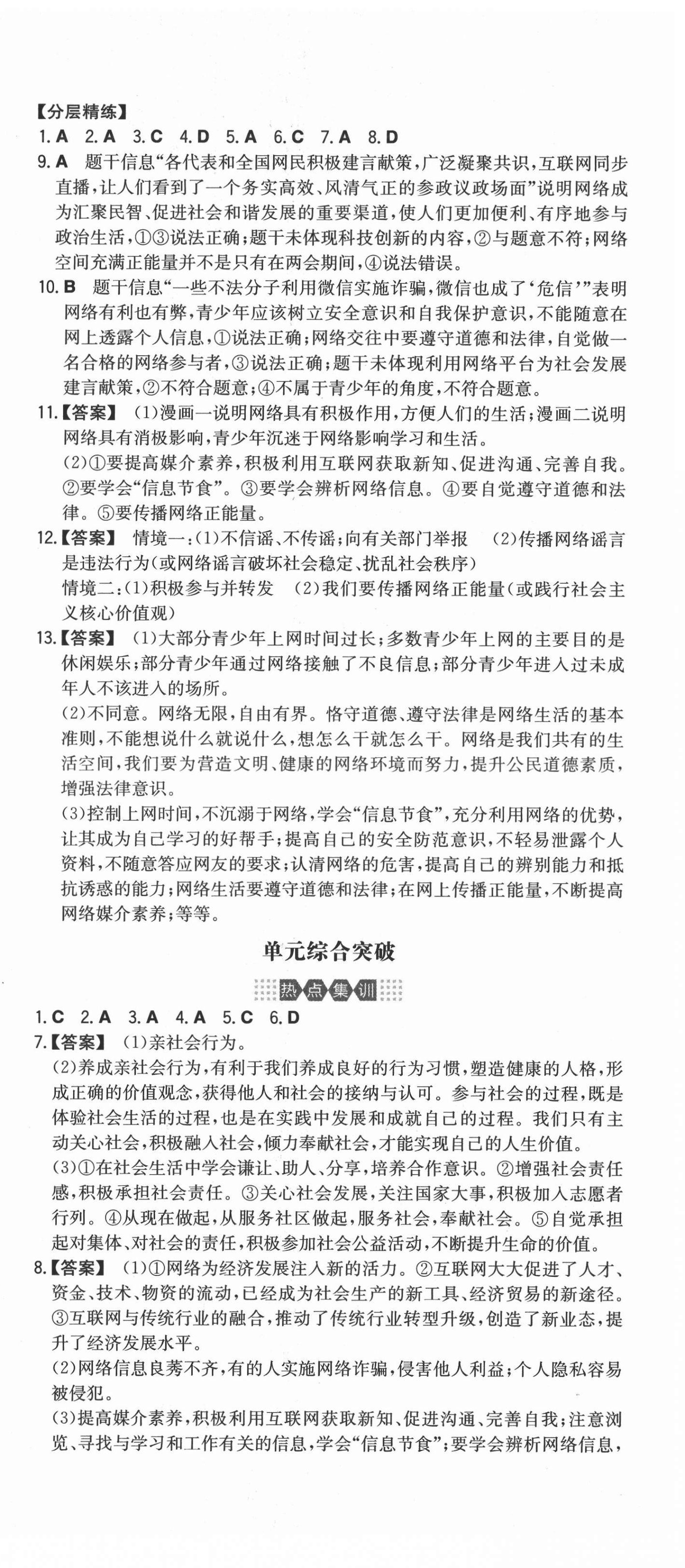 2021年一本同步訓(xùn)練初中道德與法治八年級上冊人教版安徽專版 第3頁