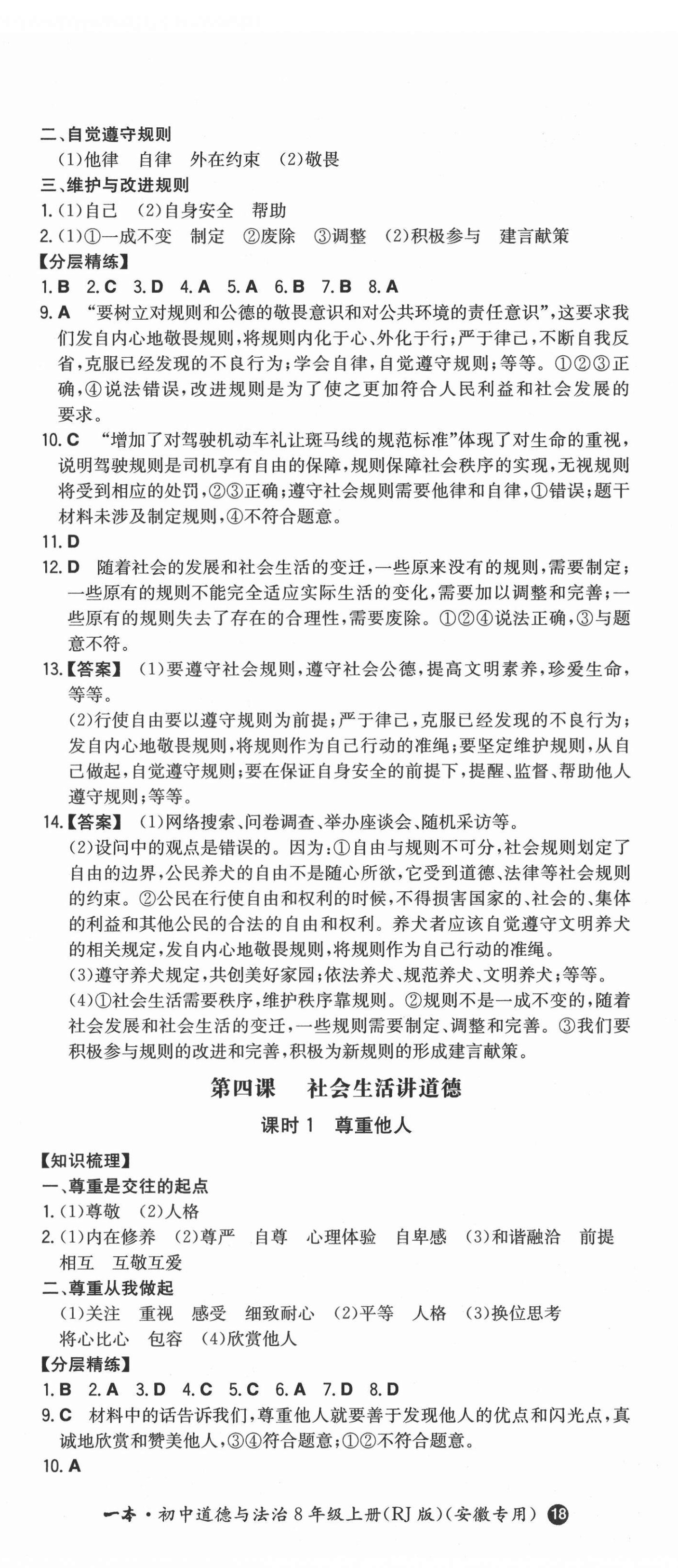 2021年一本同步訓(xùn)練初中道德與法治八年級(jí)上冊(cè)人教版安徽專版 第5頁