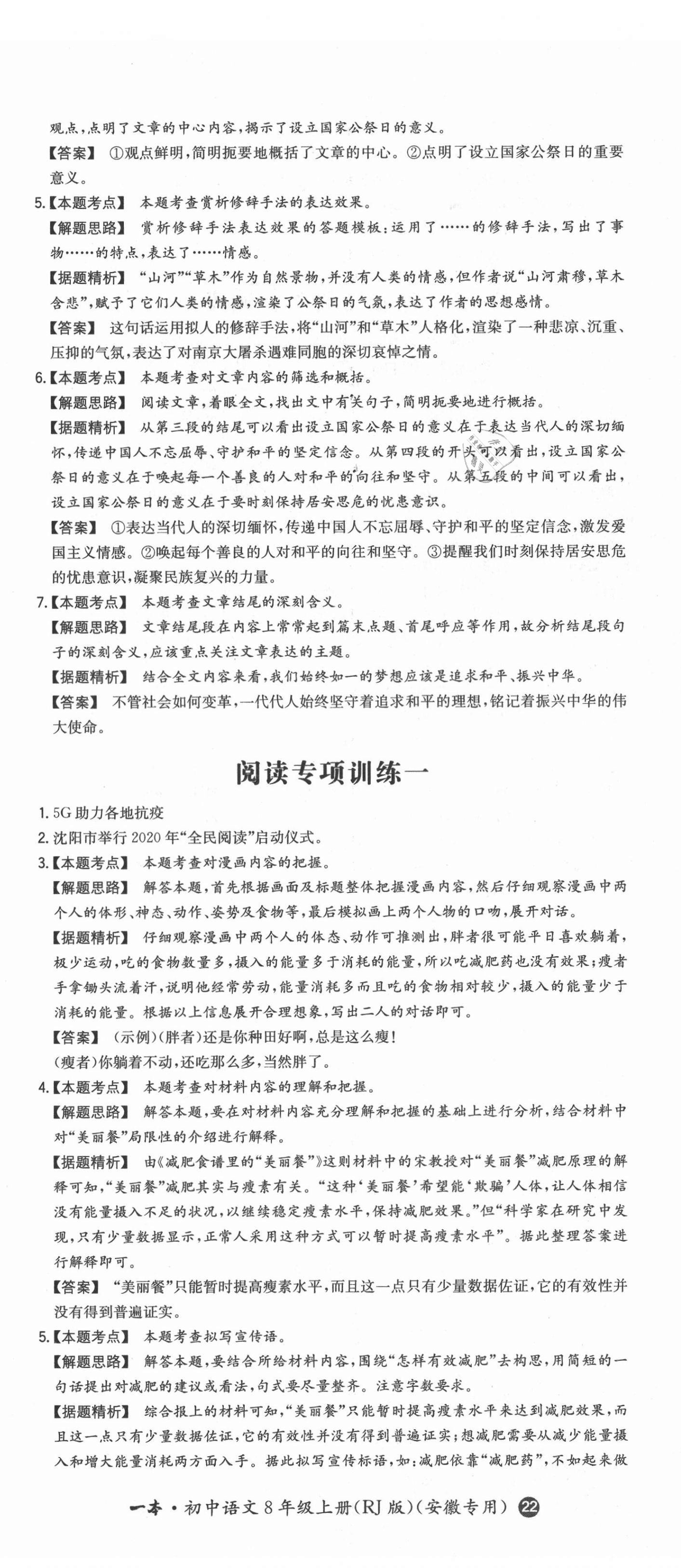 2021年一本同步訓(xùn)練初中語(yǔ)文八年級(jí)上冊(cè)人教版安徽專版 第5頁(yè)