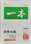 2021年一本同步訓(xùn)練初中語(yǔ)文八年級(jí)上冊(cè)人教版安徽專版