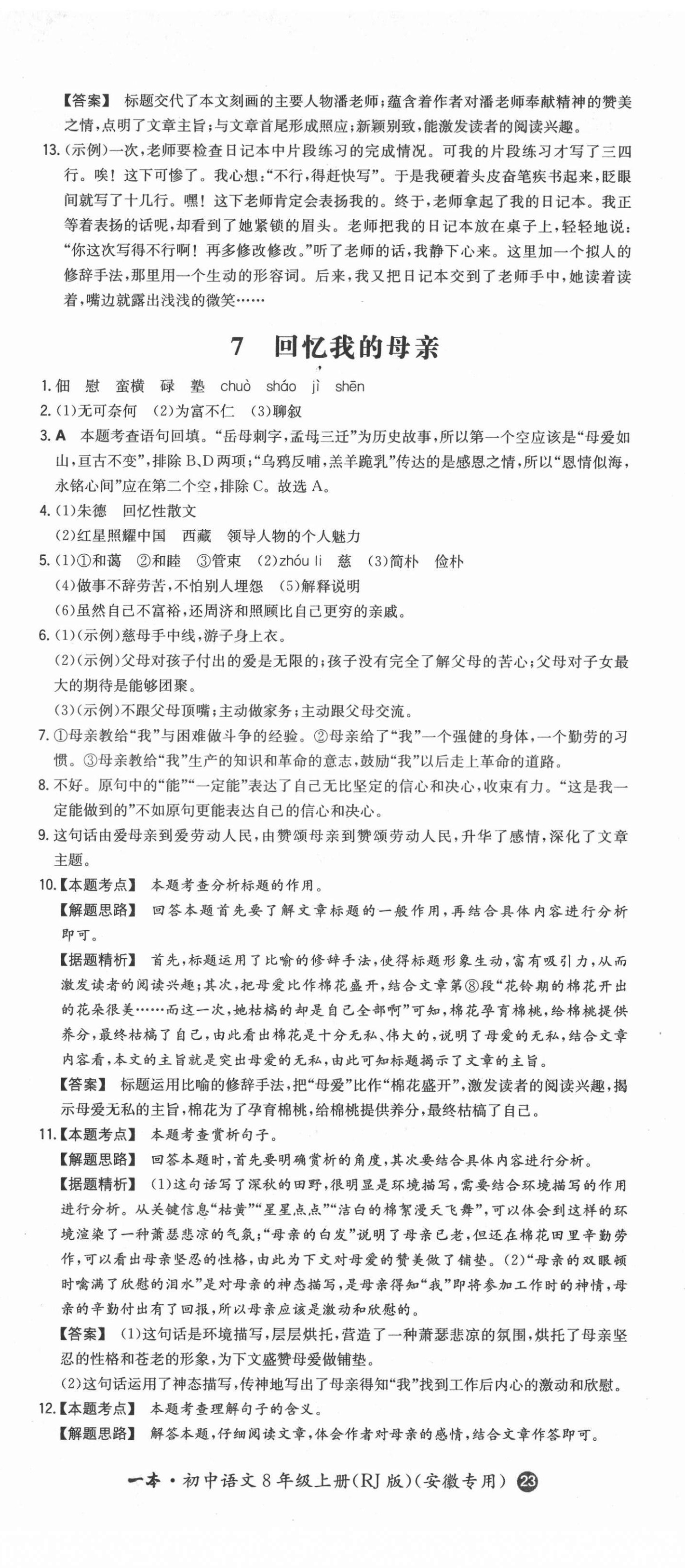 2021年一本同步訓(xùn)練初中語文八年級(jí)上冊(cè)人教版安徽專版 第8頁