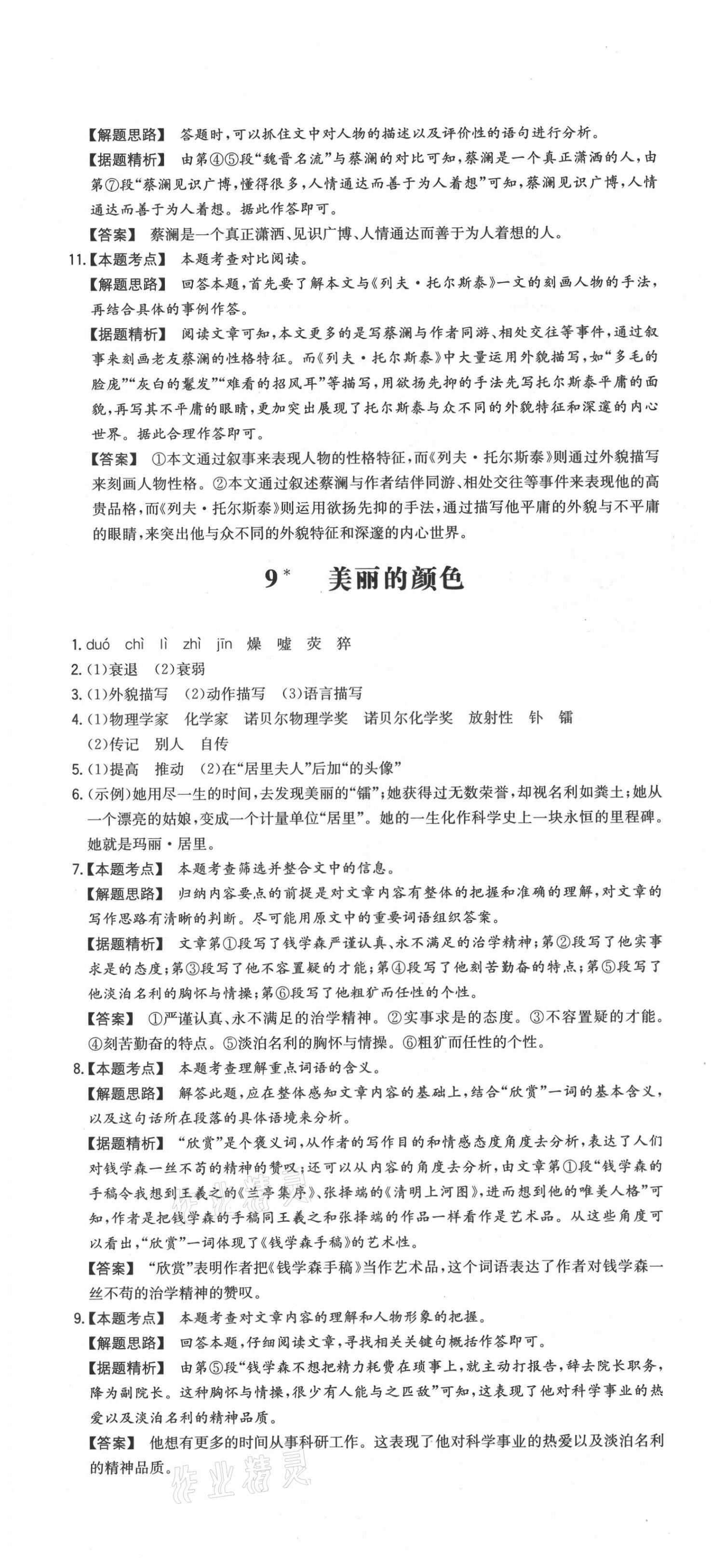 2021年一本同步訓練初中語文八年級上冊人教版安徽專版 第10頁