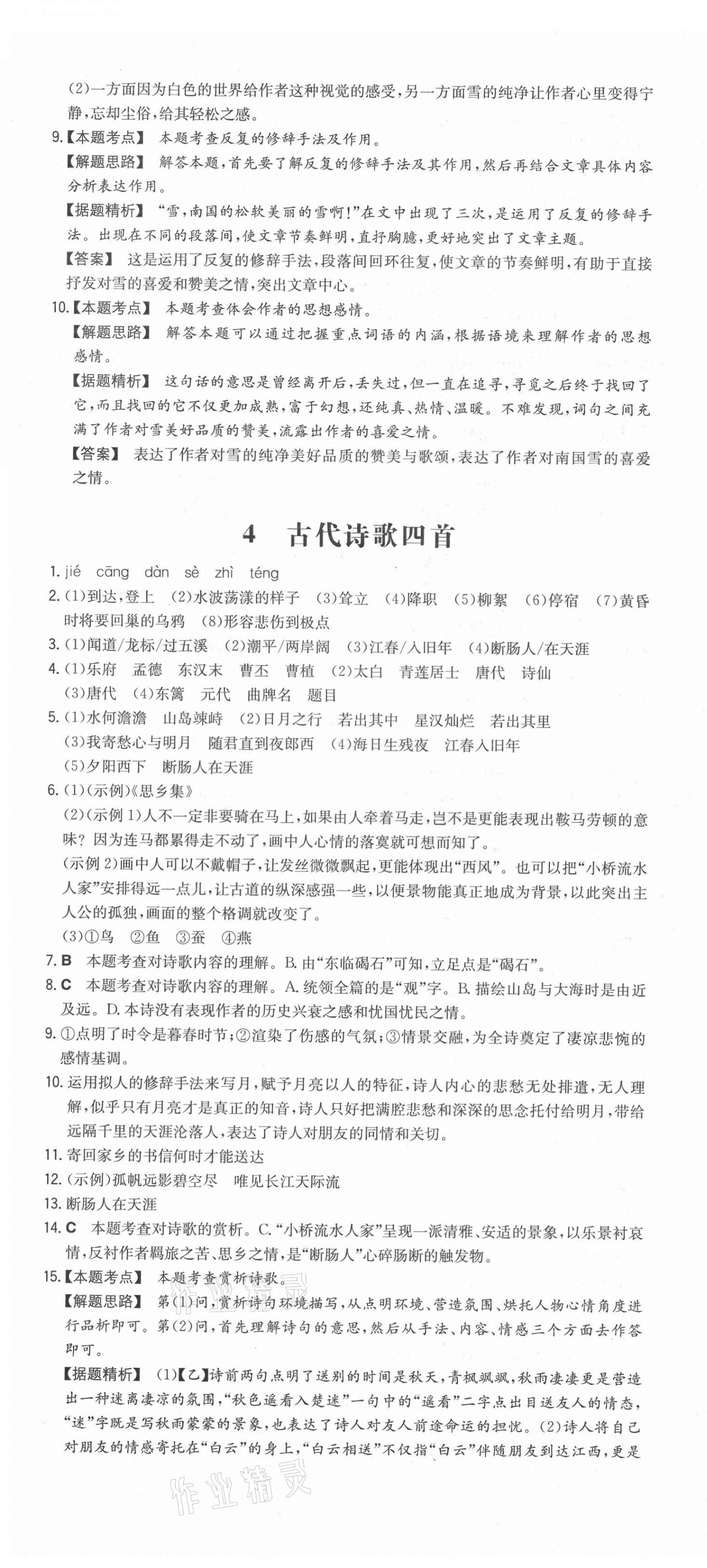 2021年一本七年級語文上冊人教版安徽專用 第4頁