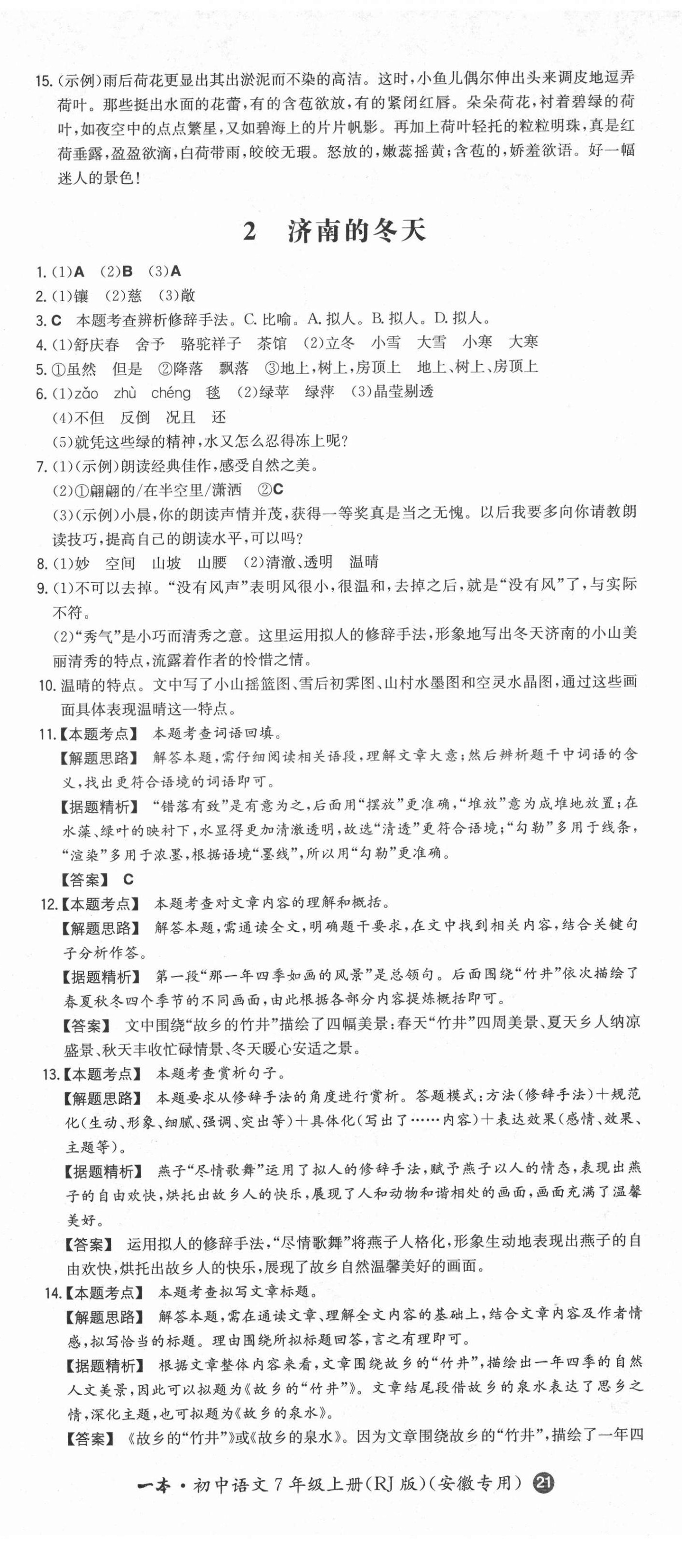 2021年一本七年級語文上冊人教版安徽專用 第2頁