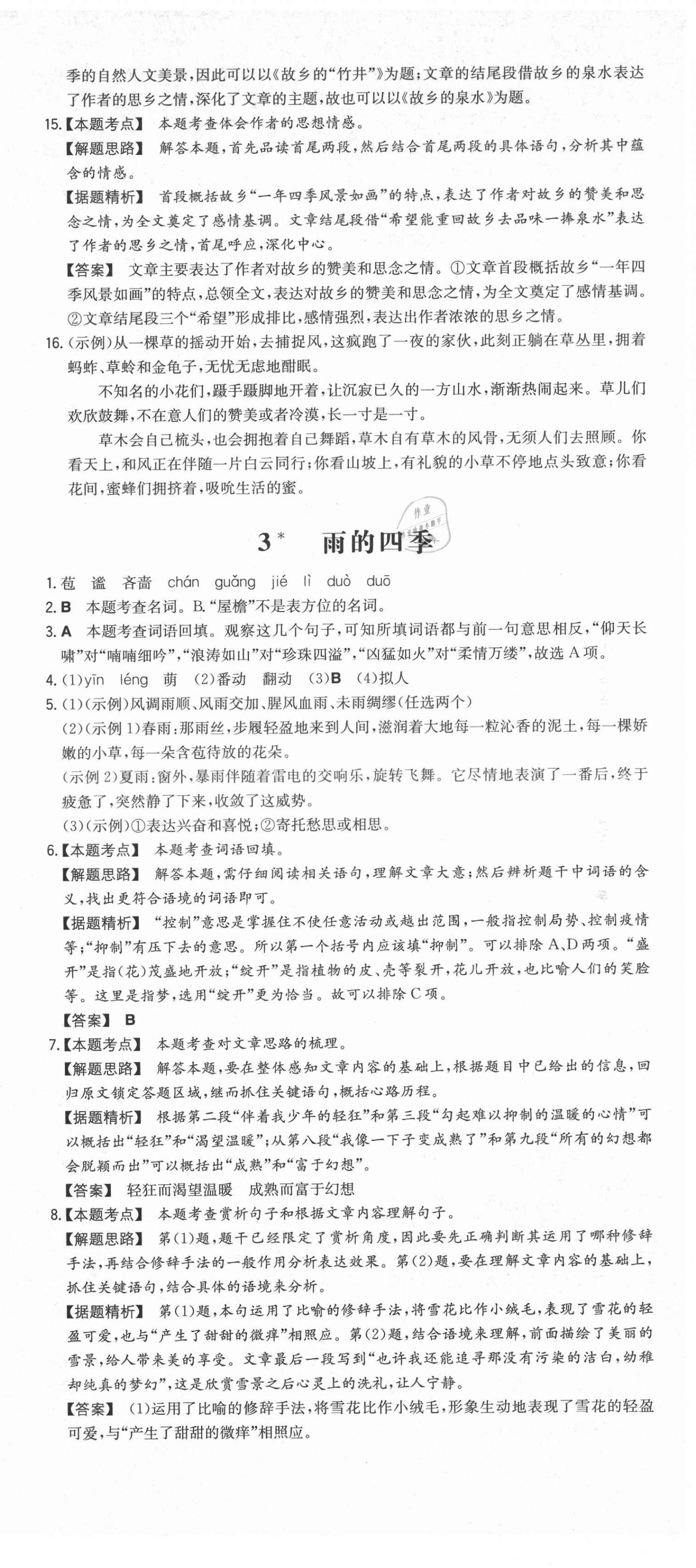 2021年一本七年級語文上冊人教版安徽專用 第3頁