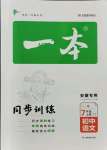 2021年一本七年級語文上冊人教版安徽專用