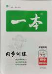 2021年一本同步訓練初中道德與法治七年級上冊人教版安徽專版