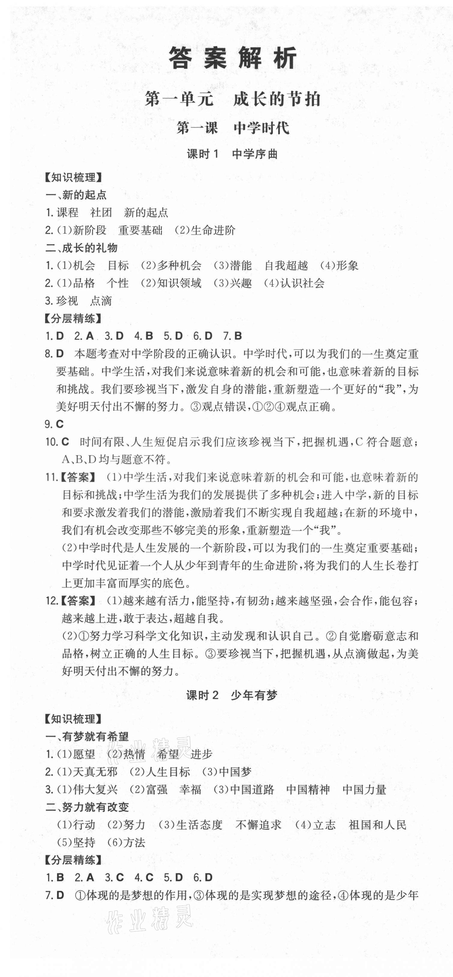 2021年一本同步訓練初中道德與法治七年級上冊人教版安徽專版 第1頁