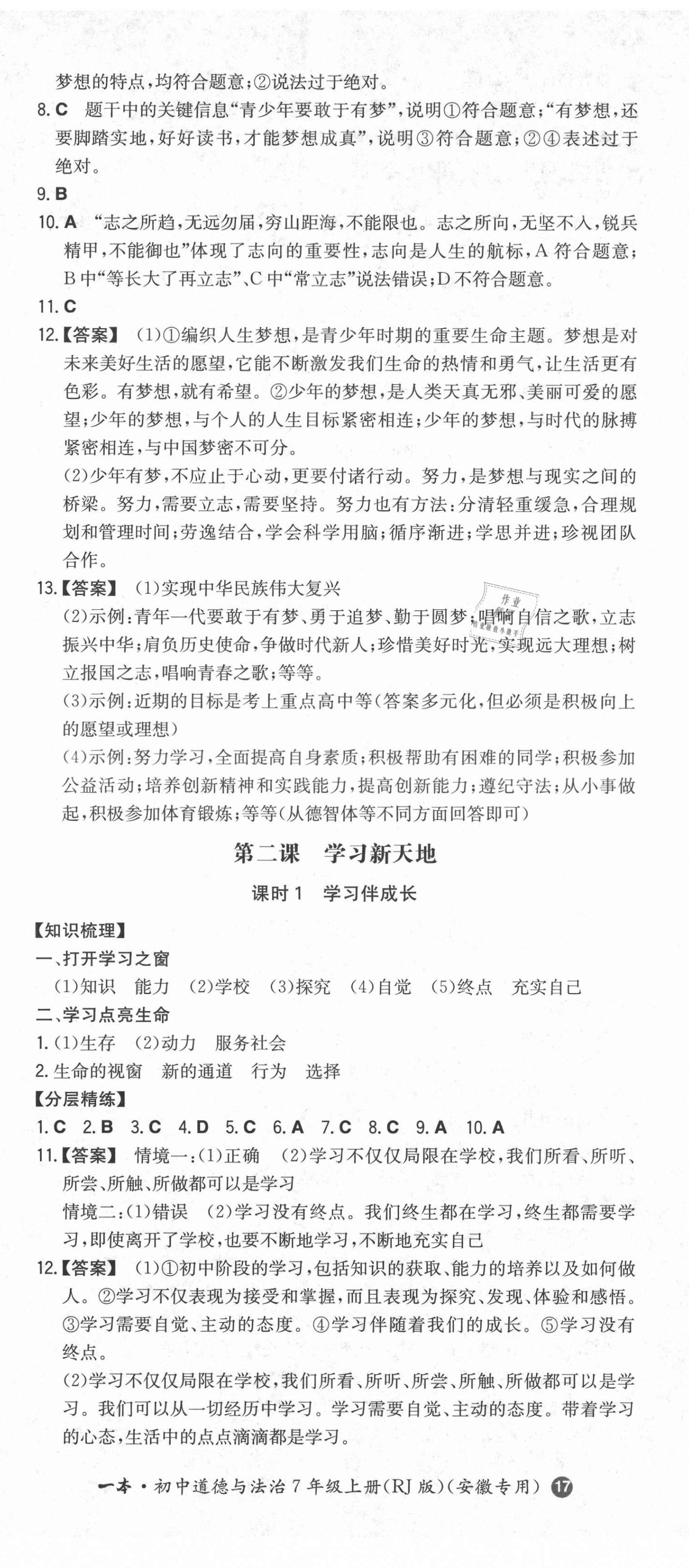 2021年一本同步訓練初中道德與法治七年級上冊人教版安徽專版 第2頁