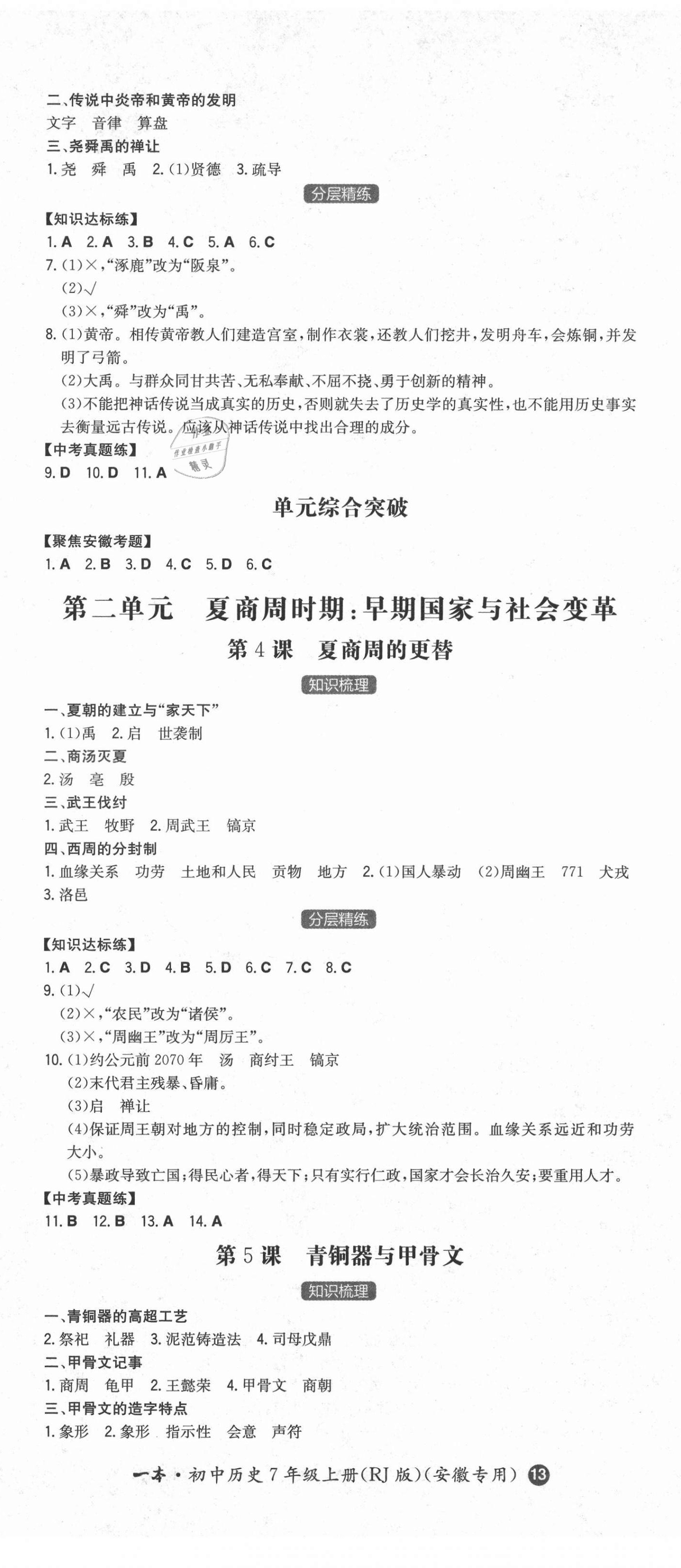 2021年一本同步訓(xùn)練初中歷史七年級(jí)上冊(cè)人教版安徽專版 第2頁(yè)