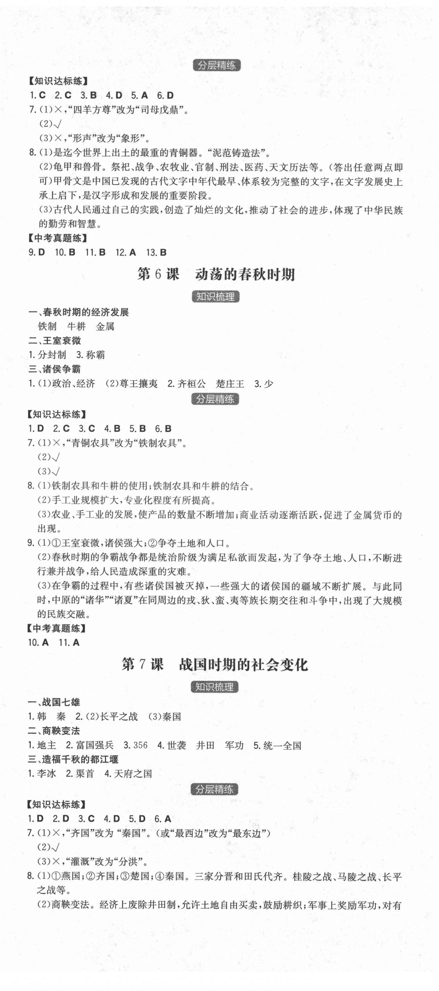 2021年一本同步訓(xùn)練初中歷史七年級(jí)上冊(cè)人教版安徽專版 第3頁(yè)