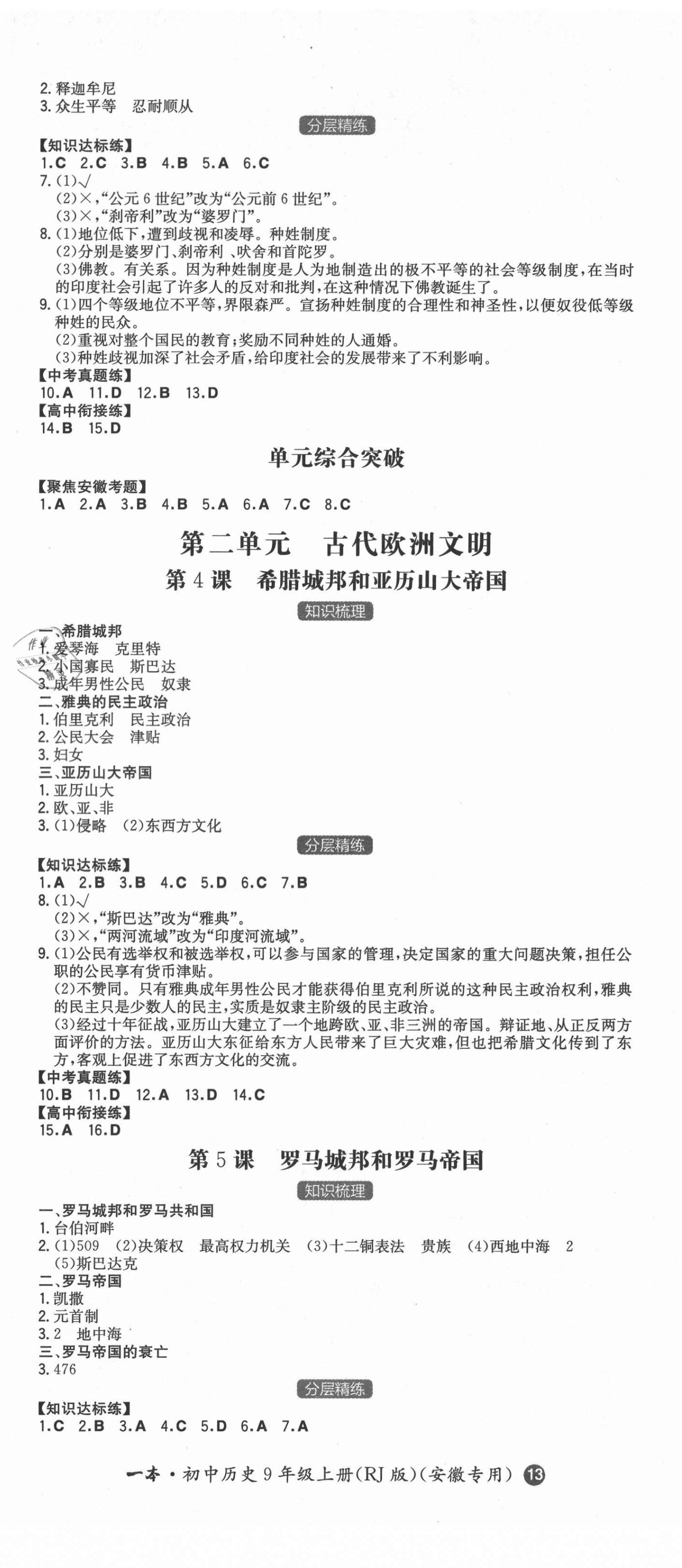 2021年一本同步訓(xùn)練初中歷史九年級上冊人教版安徽專版 第2頁